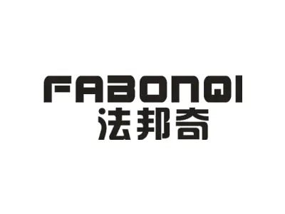 法邦奇 FABONQI