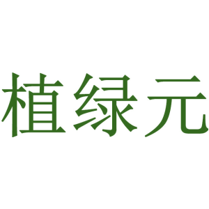 植绿元