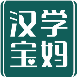 汉学宝妈
