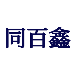 同百鑫