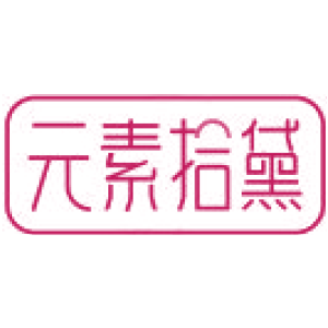 元素拾黛