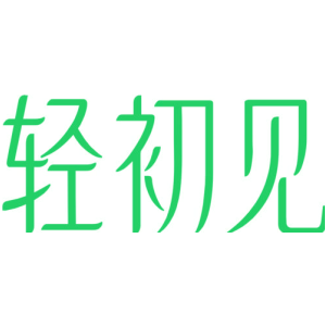 轻初见