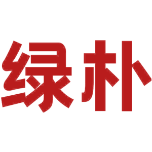 绿朴