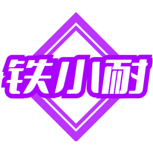 铁小耐