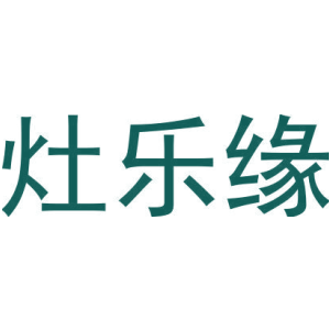 灶乐缘