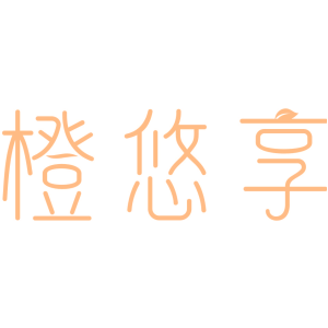 橙悠享