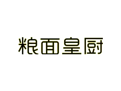 粮面皇厨