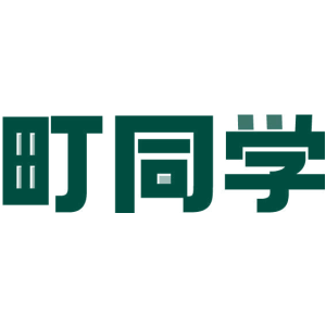 町同学