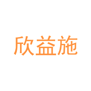 欣益施