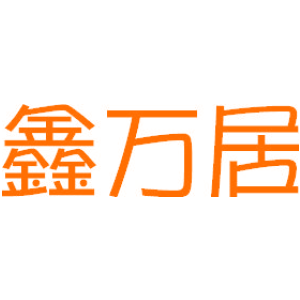 鑫万居