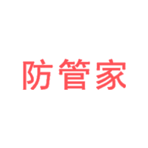 防管家