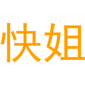 快姐