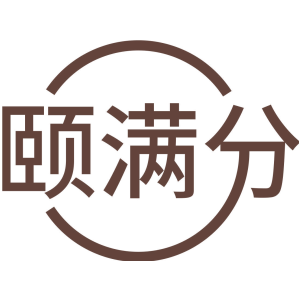 颐满分
