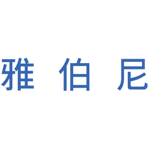雅伯尼