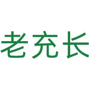 老充长