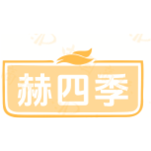 赫四季