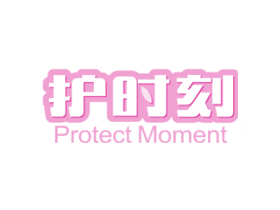 护时刻 PROTECT MOMENT