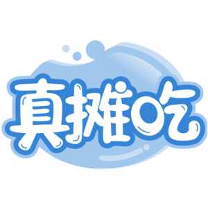 真摊吃