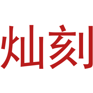 灿刻-商标