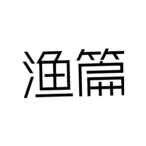 渔篇