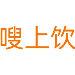 嗖上饮