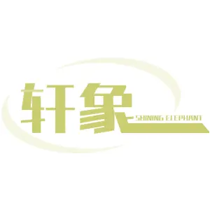 轩象 SHINING ELEPHANT