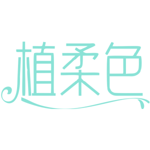 植柔色