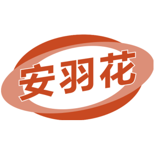 安羽花-商标