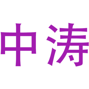 中涛