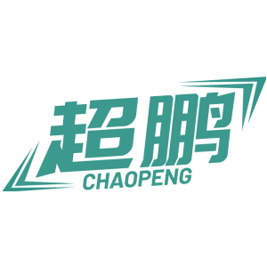 超鹏