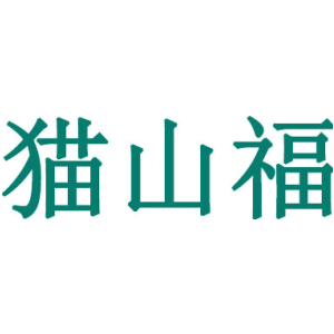 猫山福