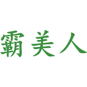 霸美人