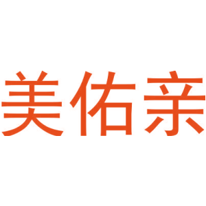 美佑亲