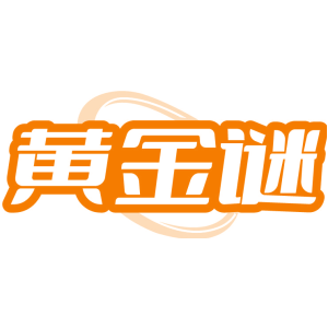 黄金谜