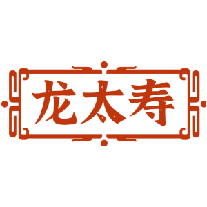 龙太寿