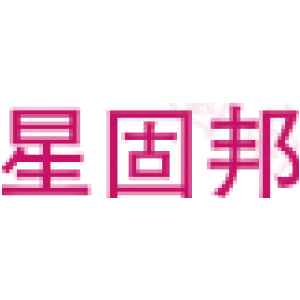 星固邦