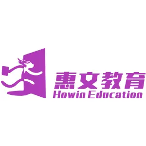 惠文教育 HOWIN EDUCATION