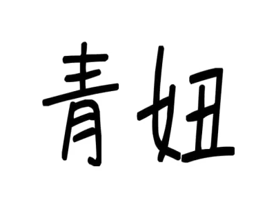 青妞