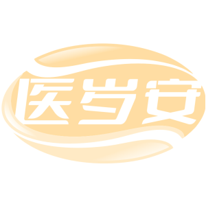 医岁安