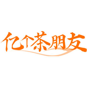 亿个茶朋友