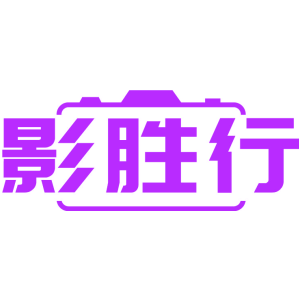 影胜行