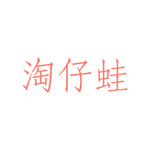 淘仔蛙