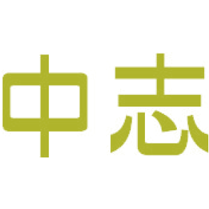 中志