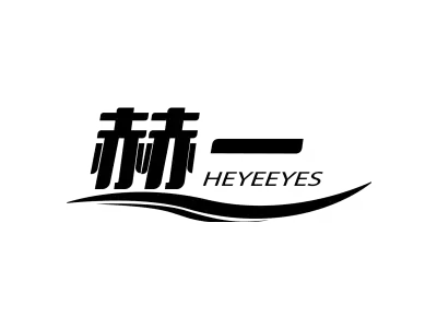 赫一 HEYEEYES