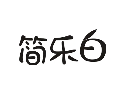 简乐白