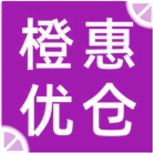 橙惠优仓
