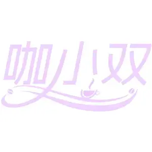 咖小双