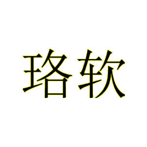 珞软