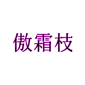 傲霜枝