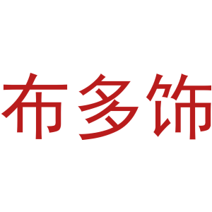布多饰-商标